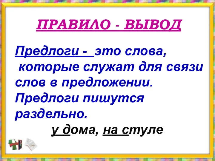 ПРАВИЛО - ВЫВОД Предлоги - это слова, которые служат для связи слов в