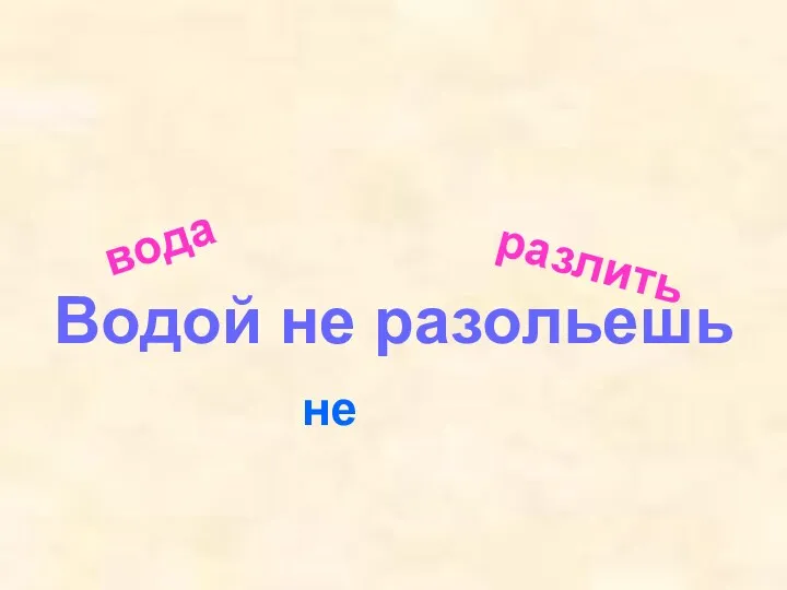 вода не разлить Водой не разольешь