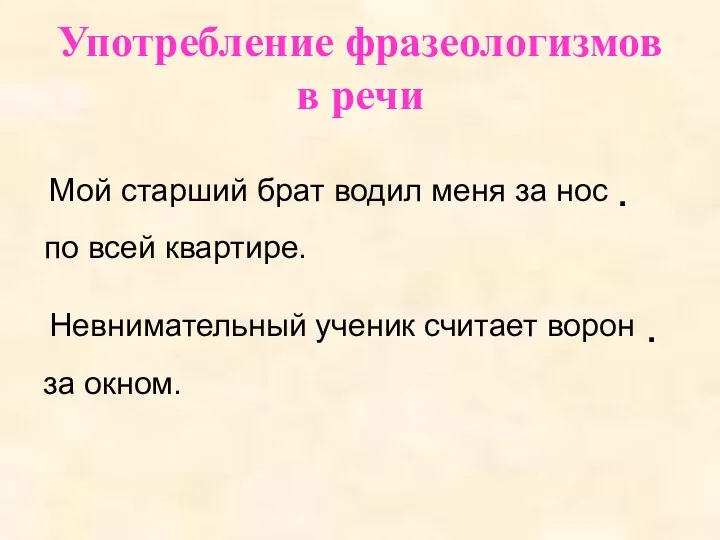 Употребление фразеологизмов в речи Мой старший брат водил меня за