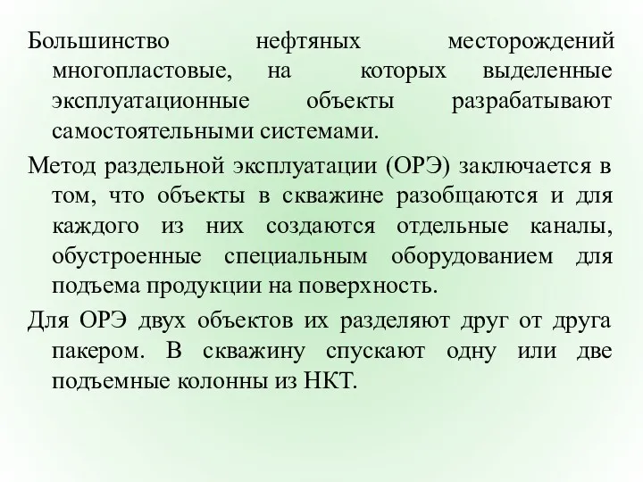 Большинство нефтяных месторождений многопластовые, на которых выделенные эксплуатационные объекты разрабатывают