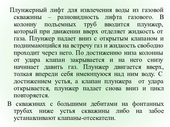 Плунжерный лифт для извлечения воды из газовой скважины – разновидность