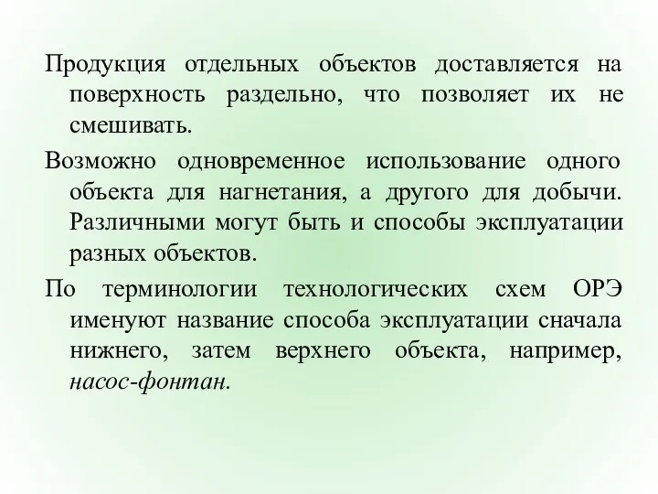 Продукция отдельных объектов доставляется на поверхность раздельно, что позволяет их