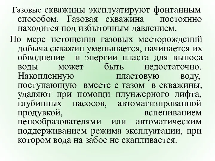 Газовые скважины эксплуатируют фонтанным способом. Газовая скважина постоянно находится под