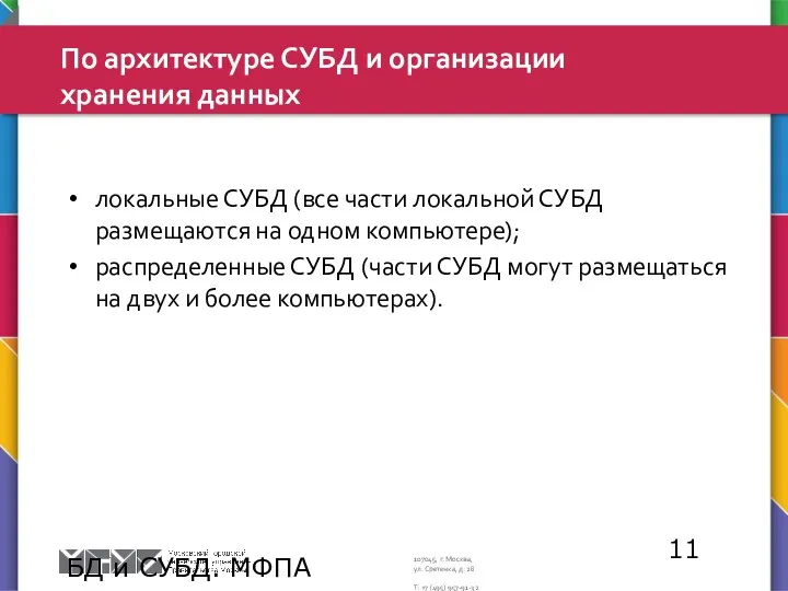 БД и СУБД. МФПА По архитектуре СУБД и организации хранения