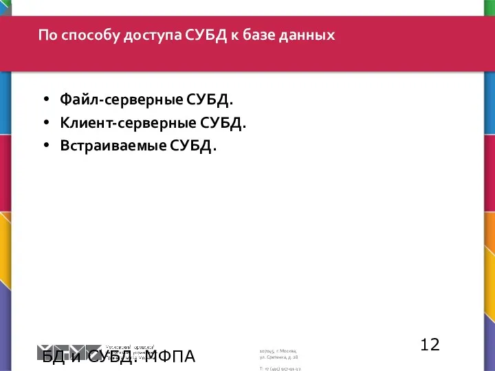 БД и СУБД. МФПА По способу доступа СУБД к базе