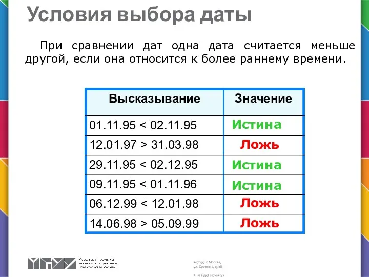 При сравнении дат одна дата считается меньше другой, если она