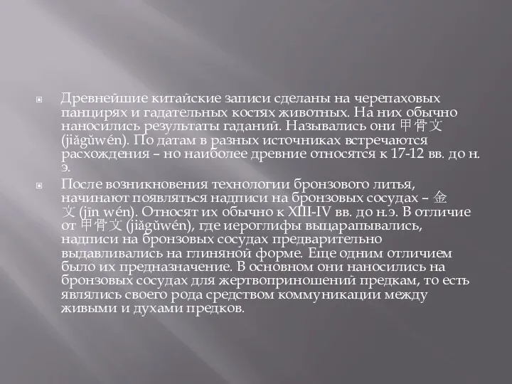 Древнейшие китайские записи сделаны на черепаховых панцирях и гадательных костях