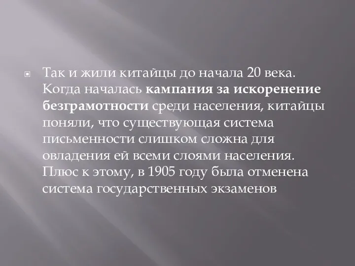 Так и жили китайцы до начала 20 века. Когда началась