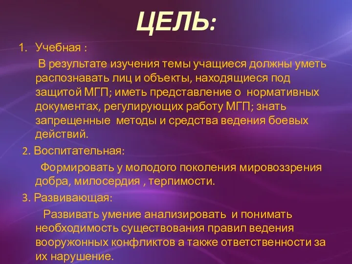 ЦЕЛЬ: Учебная : В результате изучения темы учащиеся должны уметь