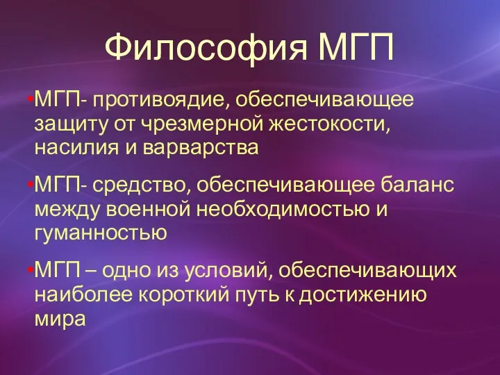 Философия МГП МГП- противоядие, обеспечивающее защиту от чрезмерной жестокости, насилия