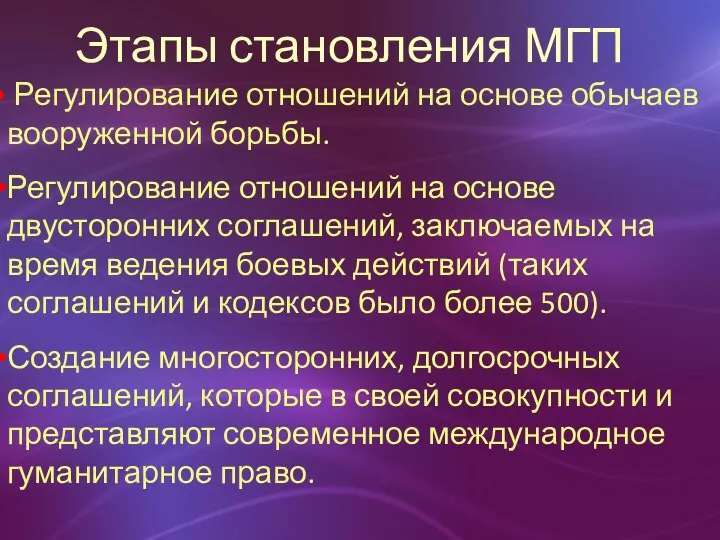 Этапы становления МГП Регулирование отношений на основе обычаев вооруженной борьбы.