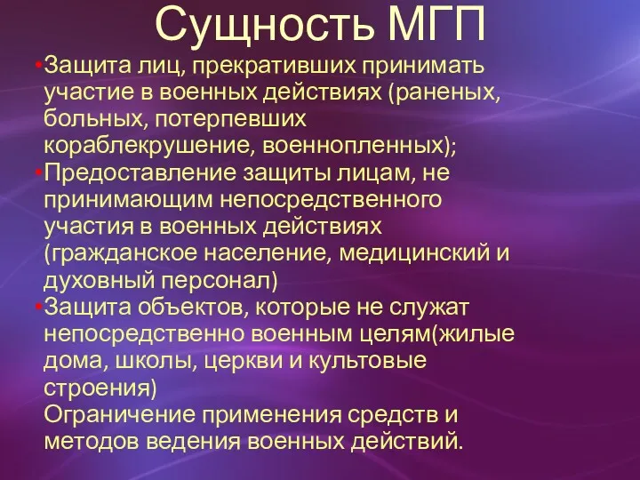 Сущность МГП Защита лиц, прекративших принимать участие в военных действиях