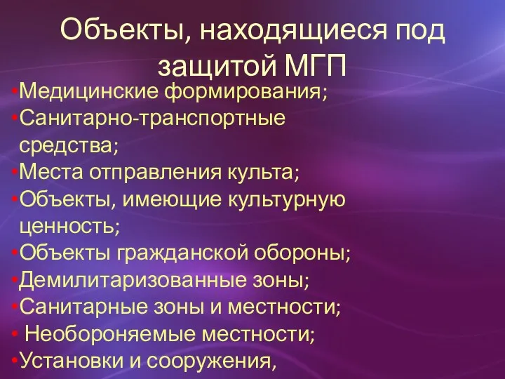 Объекты, находящиеся под защитой МГП Медицинские формирования; Санитарно-транспортные средства; Места