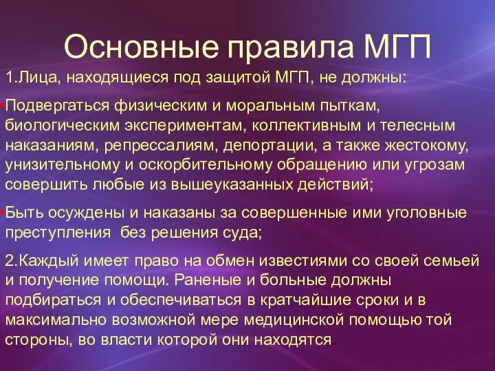 Основные правила МГП 1.Лица, находящиеся под защитой МГП, не должны: