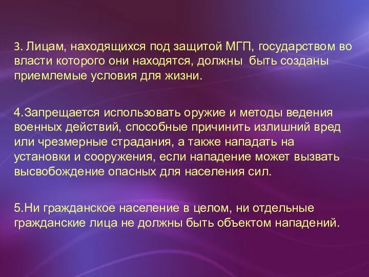 3. Лицам, находящихся под защитой МГП, государством во власти которого