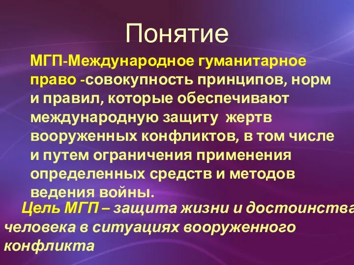 Понятие МГП-Международное гуманитарное право -совокупность принципов, норм и правил, которые