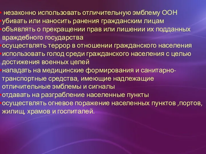 незаконно использовать отличительную эмблему ООН убивать или наносить ранения гражданским