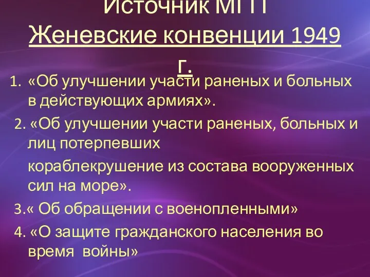 Источник МГП Женевские конвенции 1949 г. «Об улучшении участи раненых