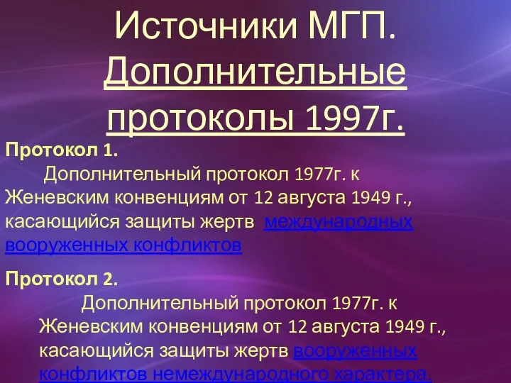 Источники МГП. Дополнительные протоколы 1997г. Протокол 1. Дополнительный протокол 1977г.