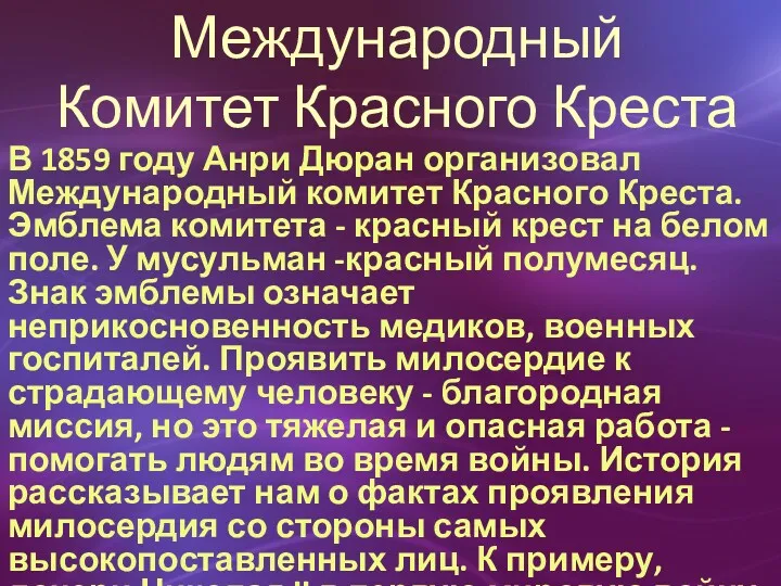 Международный Комитет Красного Креста В 1859 году Анри Дюран организовал