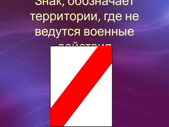 Знак, обозначает территории, где не ведутся военные действия