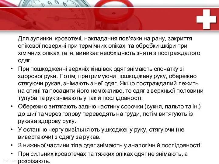 Для зупинки кровотечі, накладання пов'язки на рану, закриття опікової поверхні