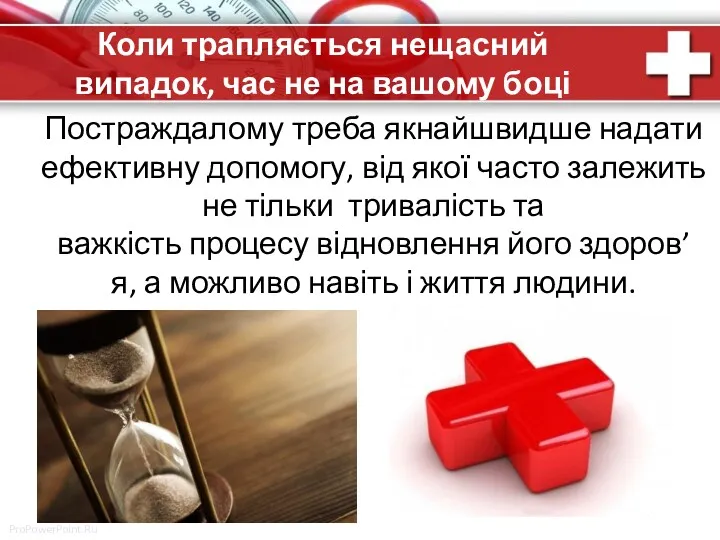 Коли трапляється нещасний випадок, час не на вашому боці Постраждалому