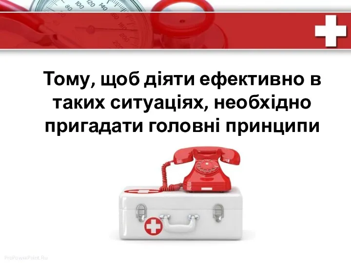 Тому, щоб діяти ефективно в таких ситуаціях, необхідно пригадати головні принципи ПМД.