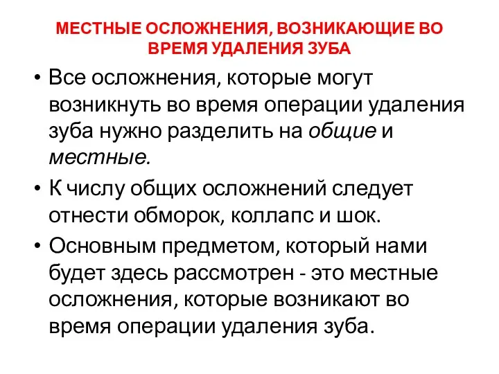 МЕСТНЫЕ ОСЛОЖНЕНИЯ, ВОЗНИКАЮЩИЕ ВО ВРЕМЯ УДАЛЕНИЯ ЗУБА Все осложнения, которые