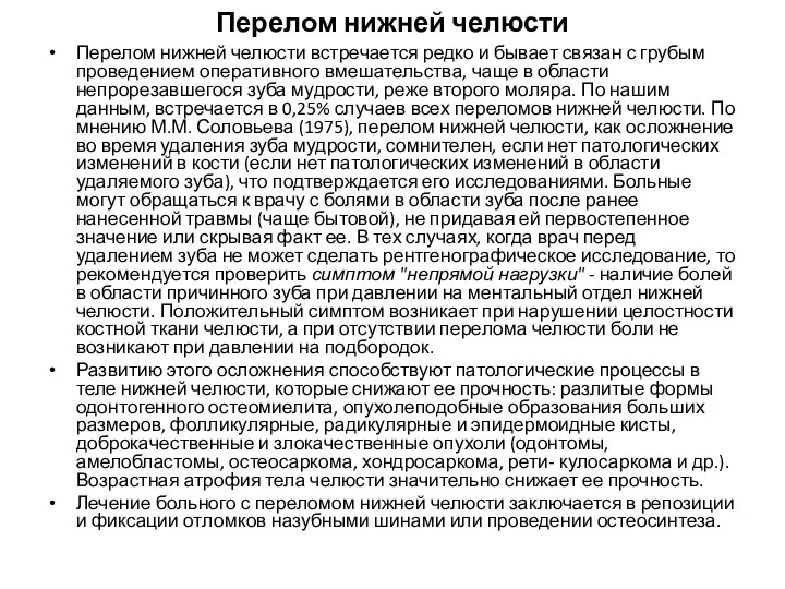 Перелом нижней челюсти Перелом нижней челюсти встречается редко и бывает