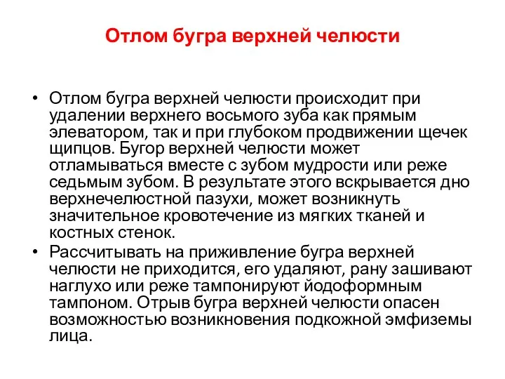 Отлом бугра верхней челюсти Отлом бугра верхней челюсти происходит при