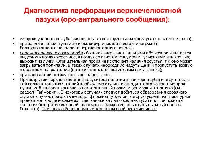 Диагностика перфорации верхнечелюстной пазухи (оро-антрального сообщения): из лунки удаленного зуба