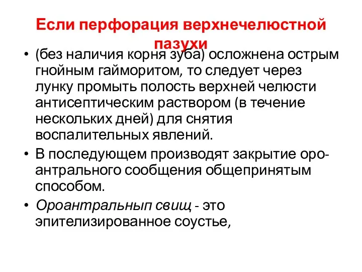 Если перфорация верхнечелюстной пазухи (без наличия корня зуба) осложнена острым