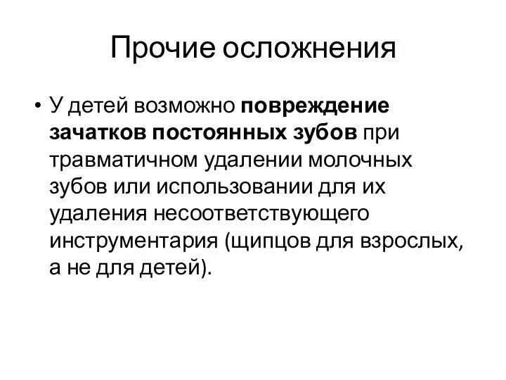 Прочие осложнения У детей возможно повреждение зачатков постоянных зубов при