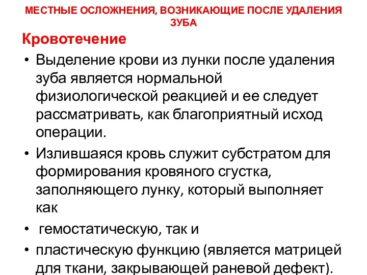 МЕСТНЫЕ ОСЛОЖНЕНИЯ, ВОЗНИКАЮЩИЕ ПОСЛЕ УДАЛЕНИЯ ЗУБА Кровотечение Выделение крови из