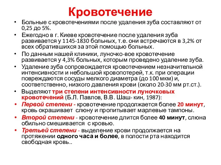 Кровотечение Больные с кровотечениями после удаления зуба составляют от 0,25