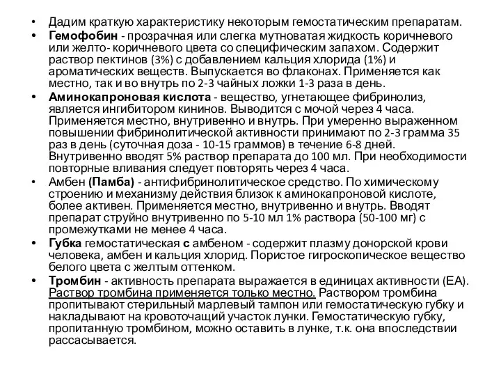 Дадим краткую характеристику некоторым гемостатическим препаратам. Гемофобин - прозрачная или