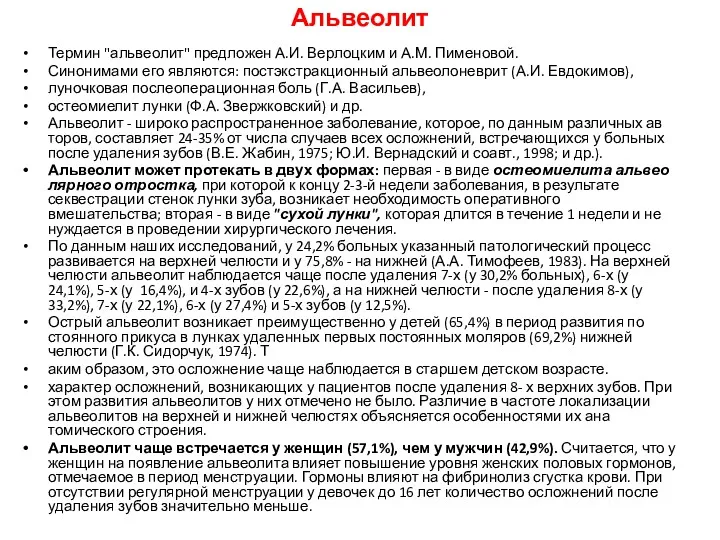 Альвеолит Термин "альвеолит" предложен А.И. Верлоцким и А.М. Пименовой. Синонимами