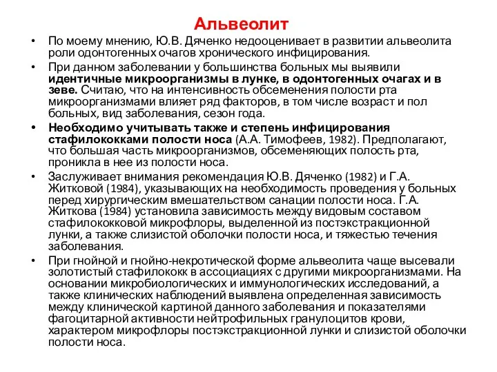 По моему мнению, Ю.В. Дяченко недооценивает в развитии альвеолита роли