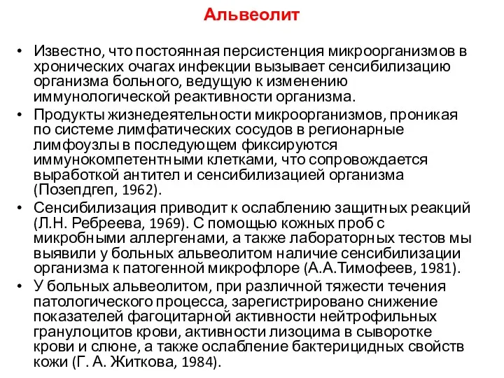 Известно, что постоянная персистенция микроорганизмов в хронических очагах инфекции вызывает