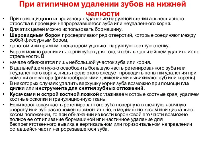 При помощи долота производят удаление наружной стенки альвеолярного отростка в