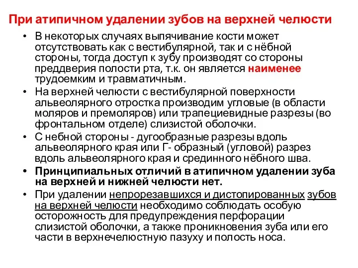 В некоторых случаях выпячивание кости может отсутствовать как с вестибулярной,