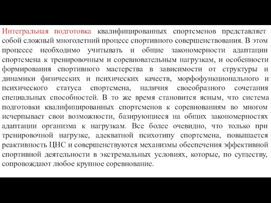 Интегральная подготовка квалифицированных спортсменов представляет собой сложный многолетний процесс спортивного