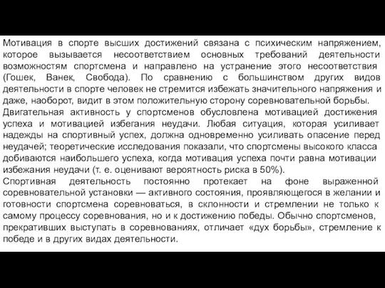 Мотивация в спорте высших достижений связана с психическим напряжением, которое