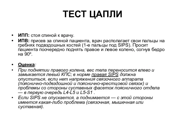 ТЕСТ ЦАПЛИ ИПП: стоя спиной к врачу. ИПВ: присев за