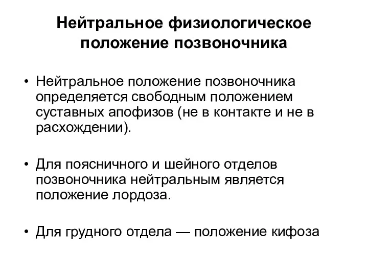 Нейтральное физиологическое положение позвоночника Нейтральное положение позвоночника определяется свободным положением