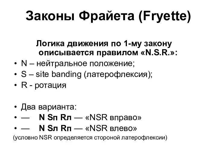 Законы Фрайета (Fryette) Логика движения по 1-му закону описывается правилом