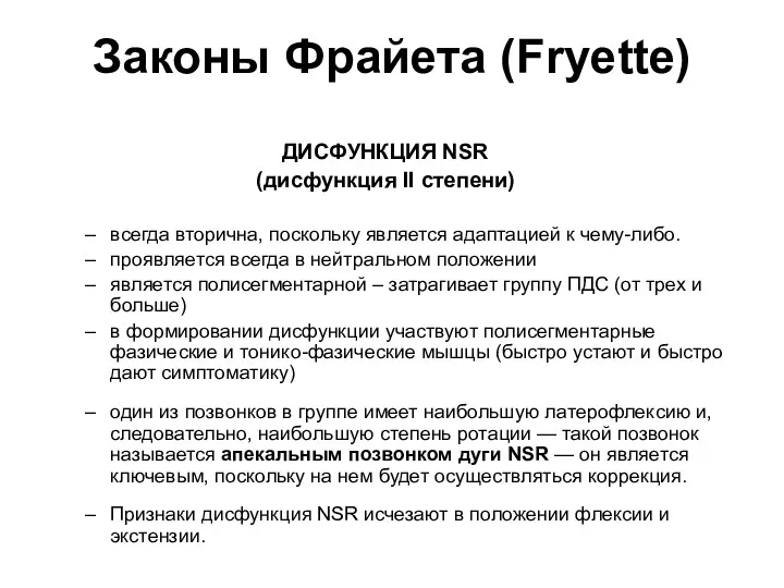 Законы Фрайета (Fryette) ДИСФУНКЦИЯ NSR (дисфункция II степени) всегда вторична,