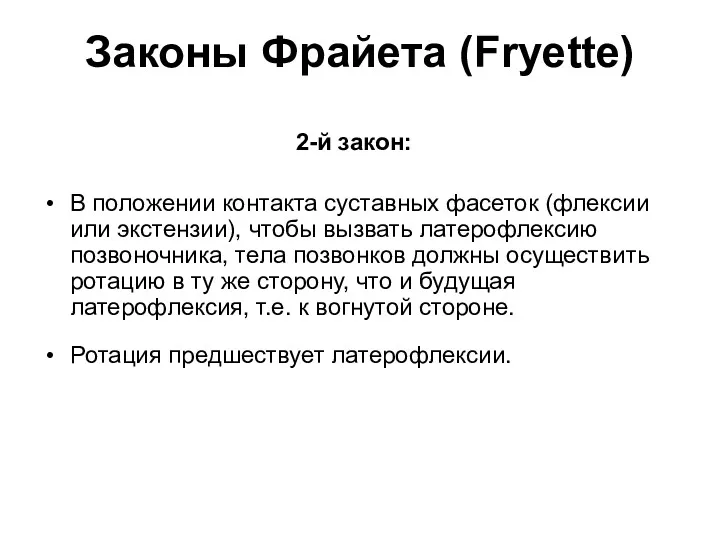 Законы Фрайета (Fryette) 2-й закон: В положении контакта суставных фасеток