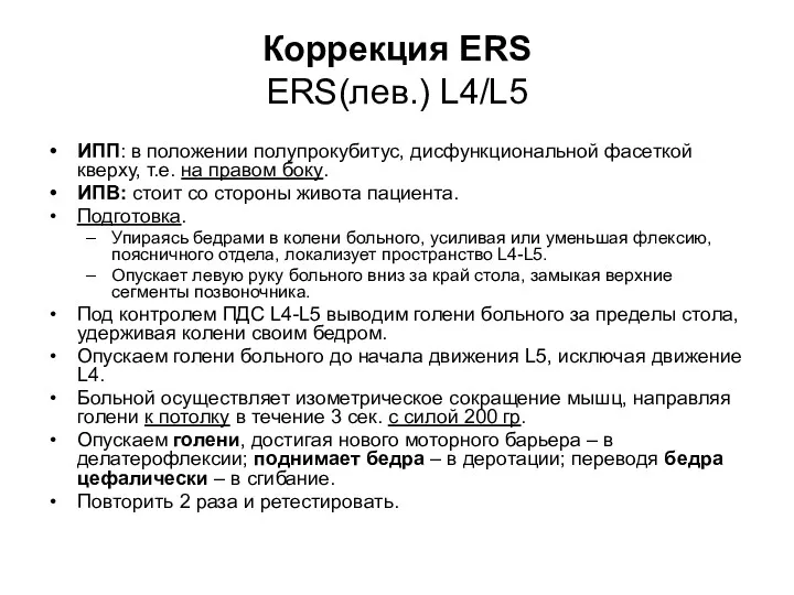 Коррекция ERS ERS(лев.) L4/L5 ИПП: в положении полупрокубитус, дисфункциональной фасеткой
